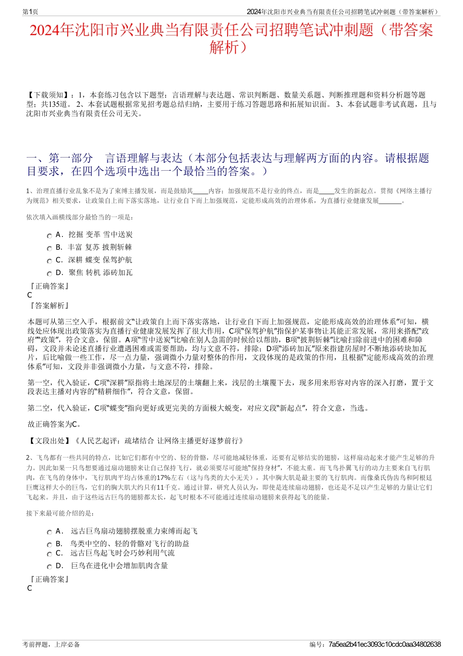 2024年沈阳市兴业典当有限责任公司招聘笔试冲刺题（带答案解析）_第1页