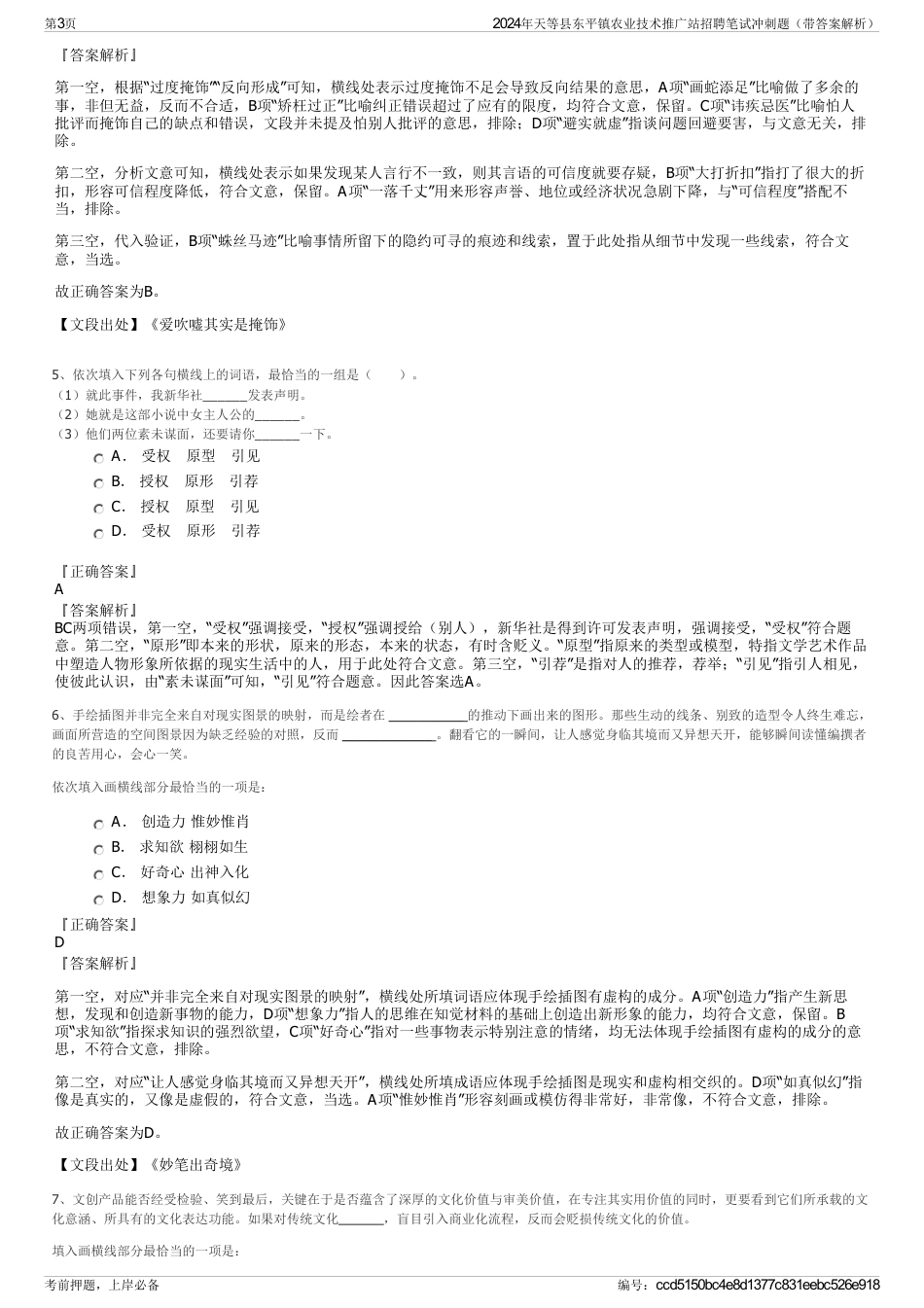 2024年天等县东平镇农业技术推广站招聘笔试冲刺题（带答案解析）_第3页