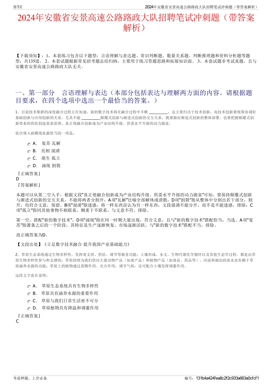 2024年安徽省安景高速公路路政大队招聘笔试冲刺题（带答案解析）_第1页