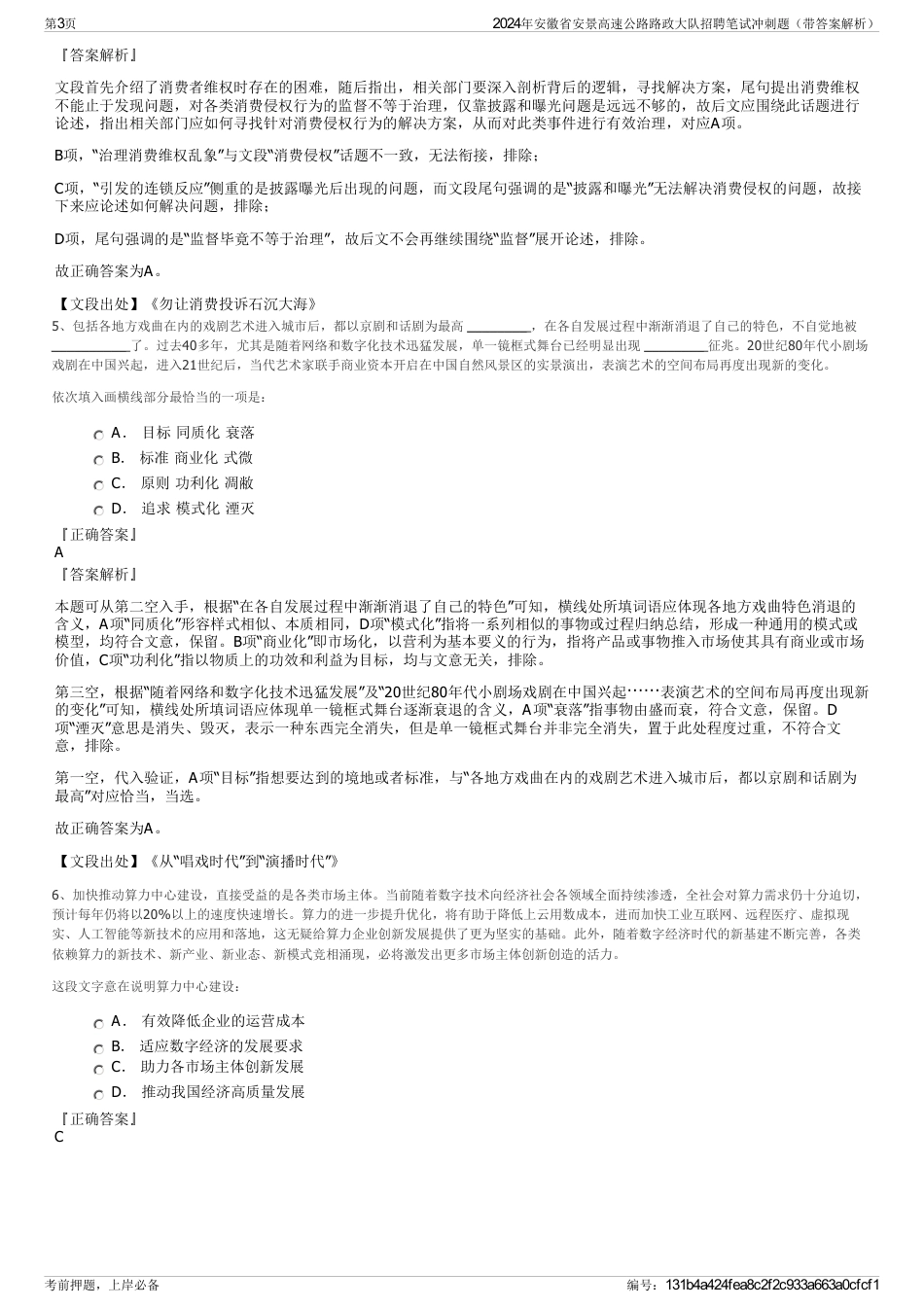 2024年安徽省安景高速公路路政大队招聘笔试冲刺题（带答案解析）_第3页