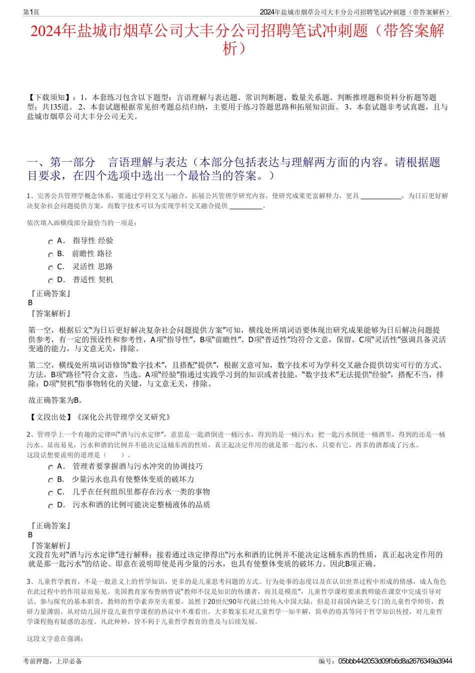 2024年盐城市烟草公司大丰分公司招聘笔试冲刺题（带答案解析）_第1页