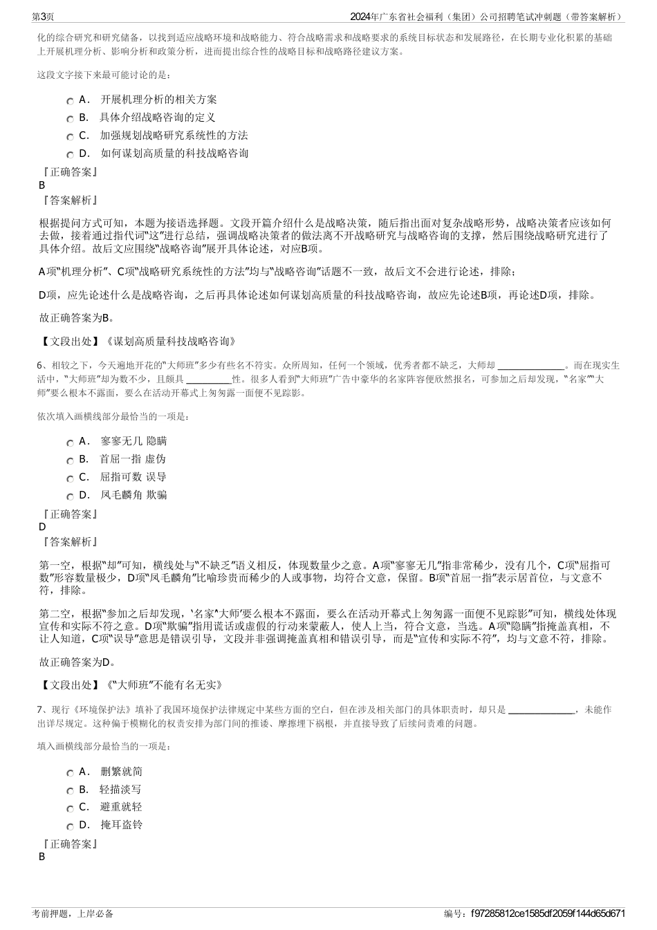 2024年广东省社会福利（集团）公司招聘笔试冲刺题（带答案解析）_第3页