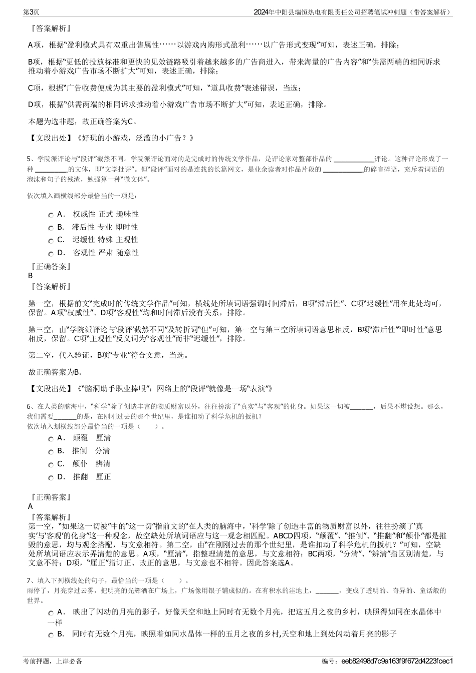 2024年中阳县瑞恒热电有限责任公司招聘笔试冲刺题（带答案解析）_第3页