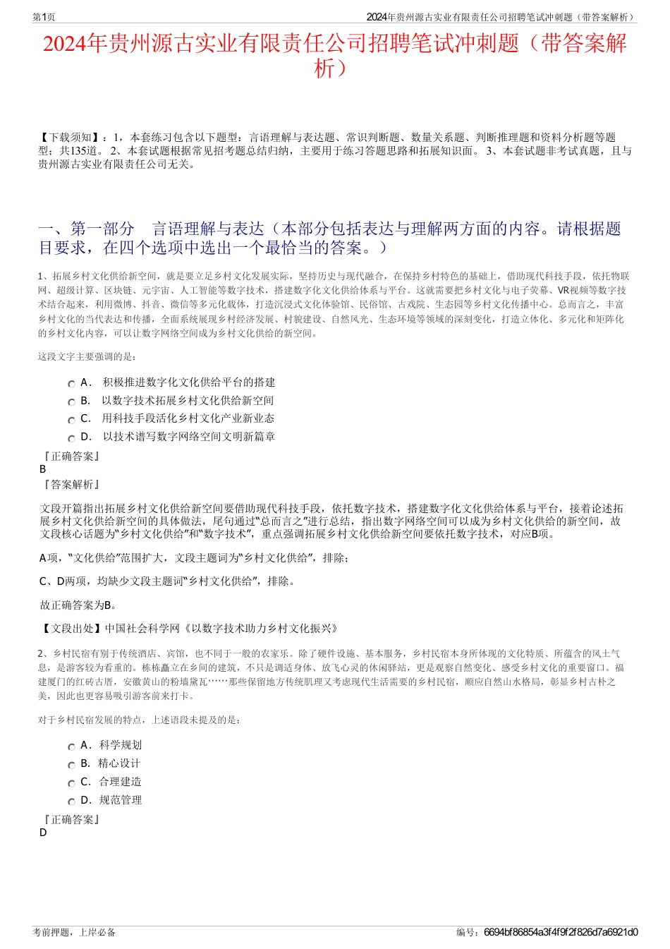 2024年贵州源古实业有限责任公司招聘笔试冲刺题（带答案解析）_第1页
