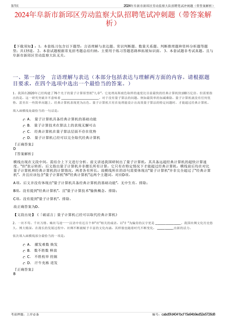 2024年阜新市新邱区劳动监察大队招聘笔试冲刺题（带答案解析）_第1页