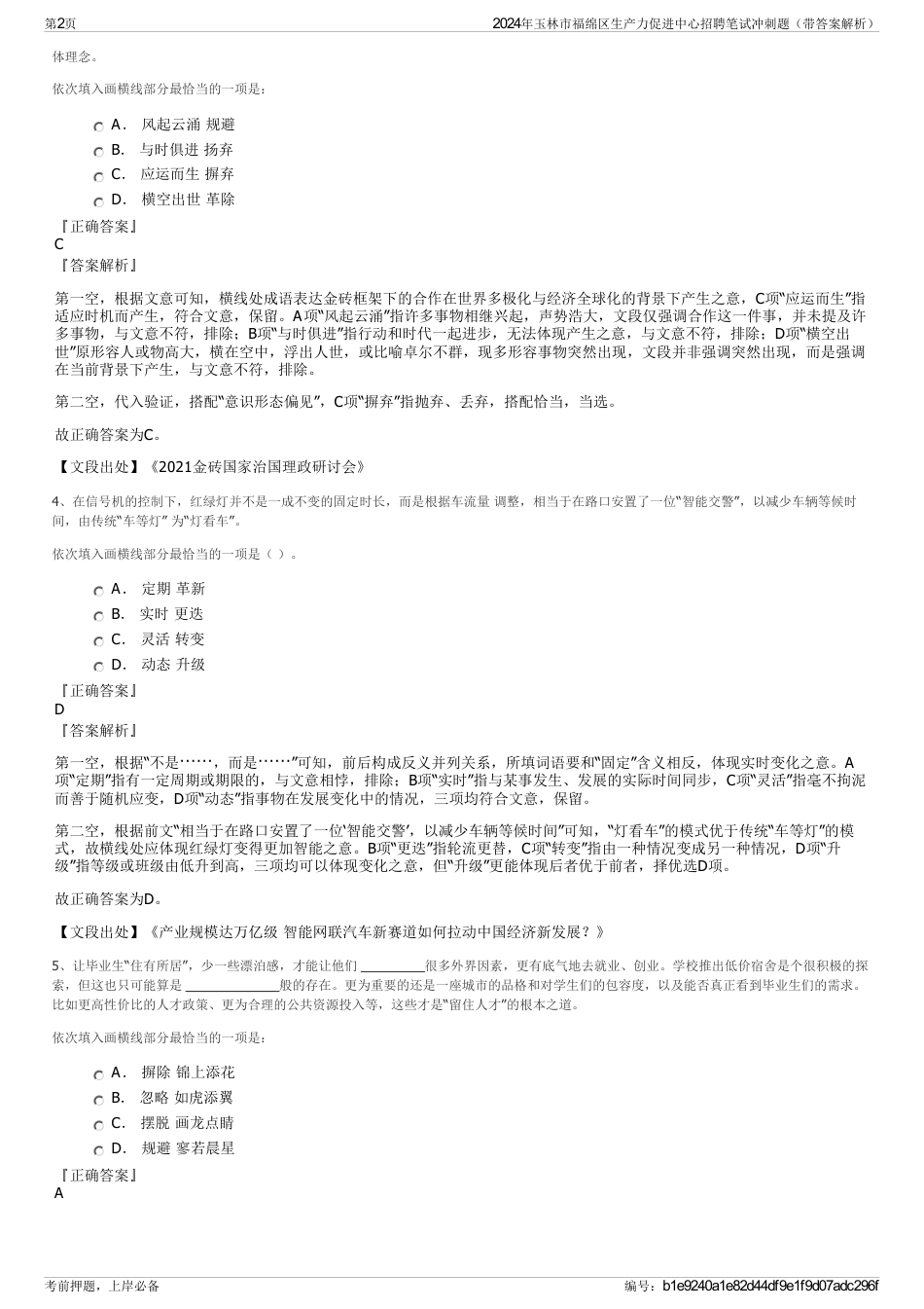 2024年玉林市福绵区生产力促进中心招聘笔试冲刺题（带答案解析）_第2页