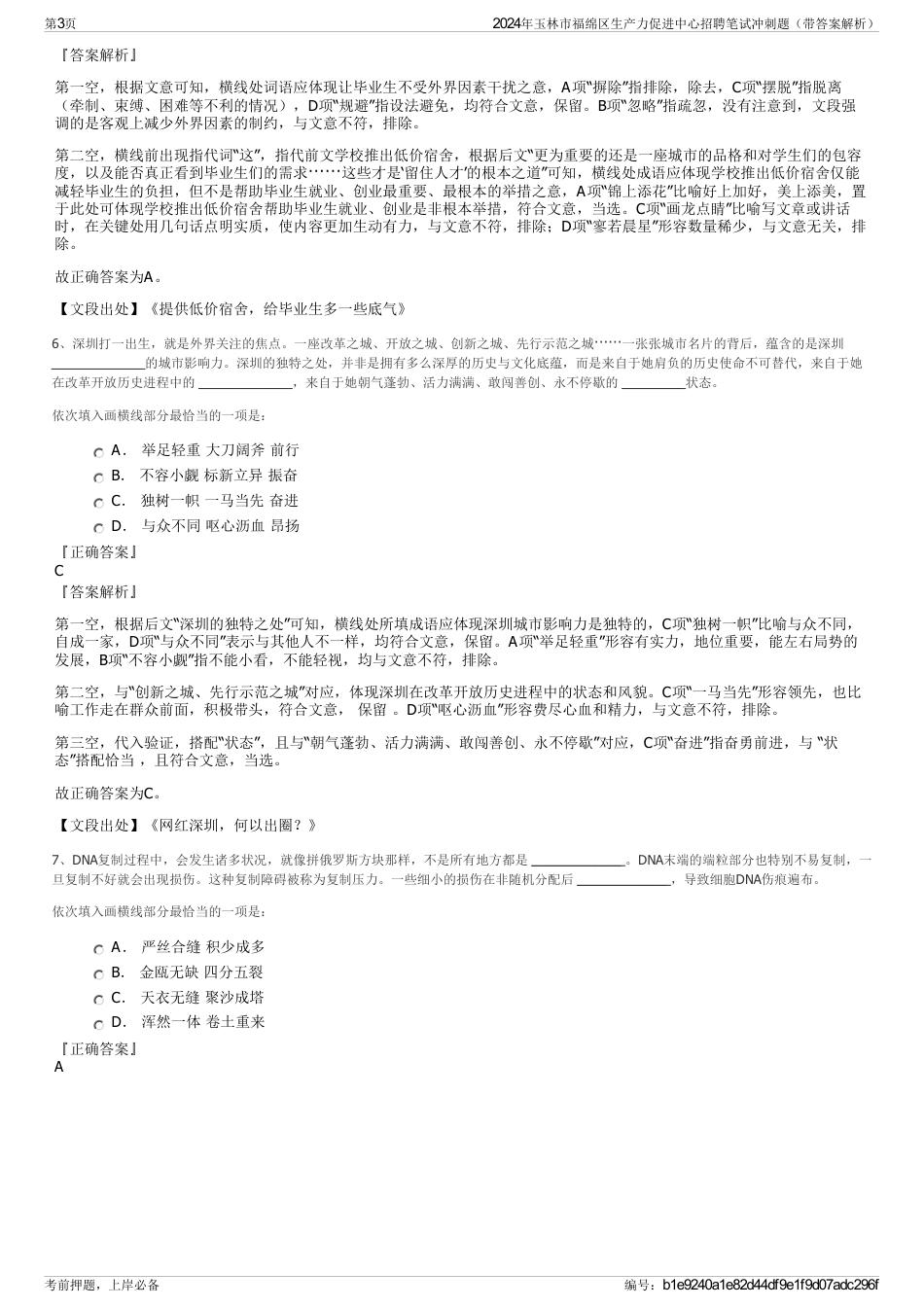 2024年玉林市福绵区生产力促进中心招聘笔试冲刺题（带答案解析）_第3页