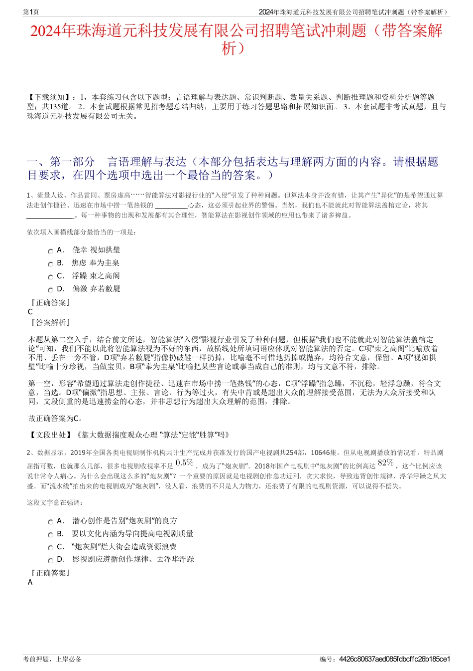 2024年珠海道元科技发展有限公司招聘笔试冲刺题（带答案解析）_第1页