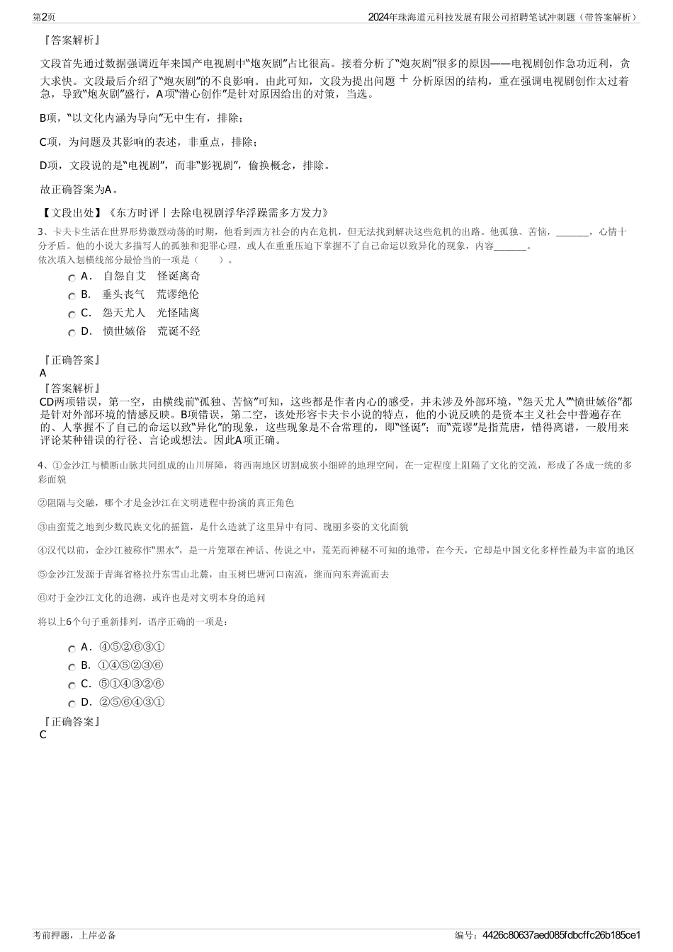 2024年珠海道元科技发展有限公司招聘笔试冲刺题（带答案解析）_第2页