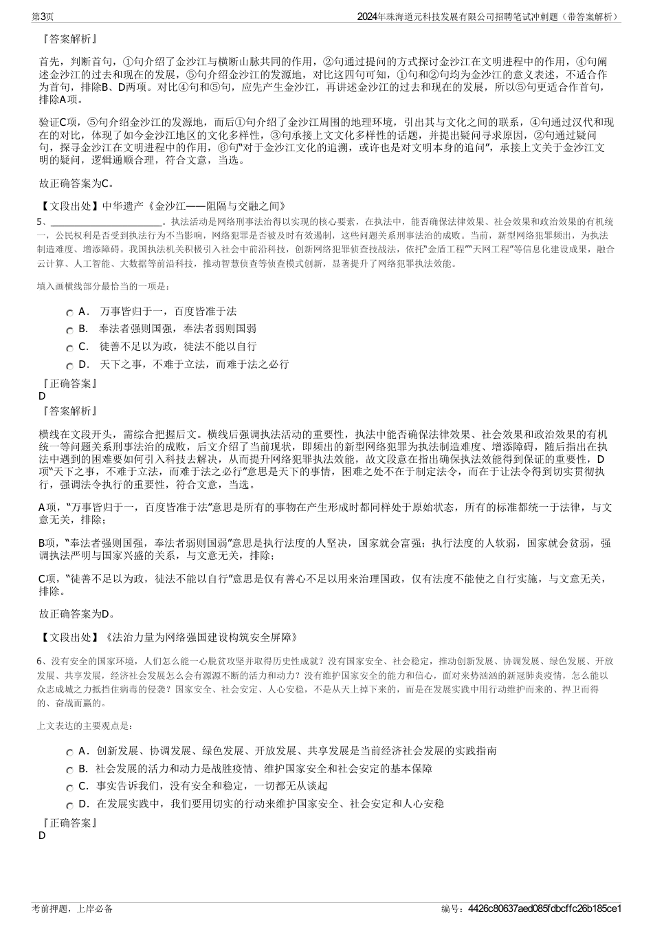 2024年珠海道元科技发展有限公司招聘笔试冲刺题（带答案解析）_第3页