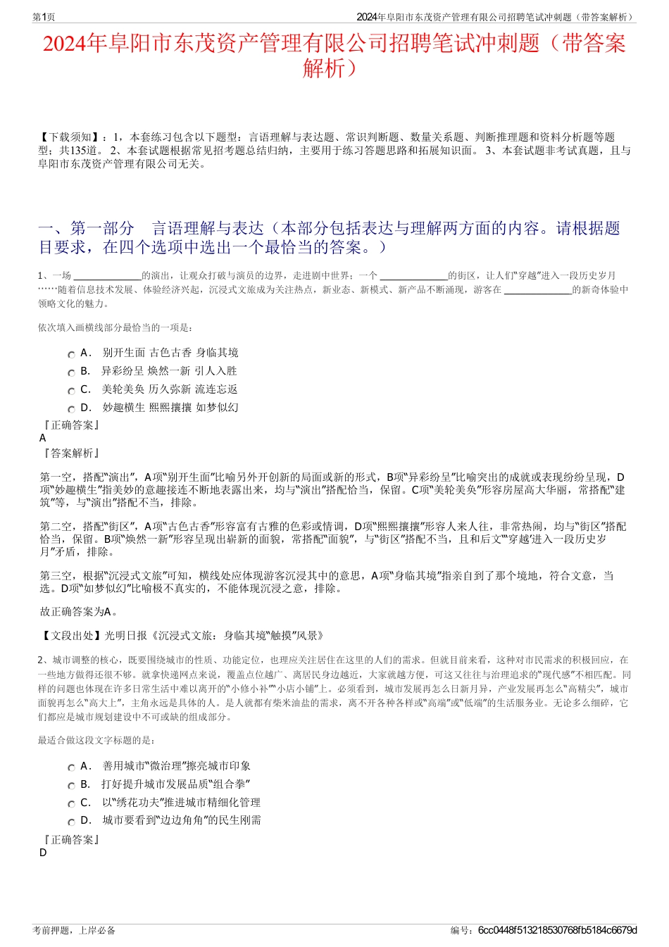 2024年阜阳市东茂资产管理有限公司招聘笔试冲刺题（带答案解析）_第1页