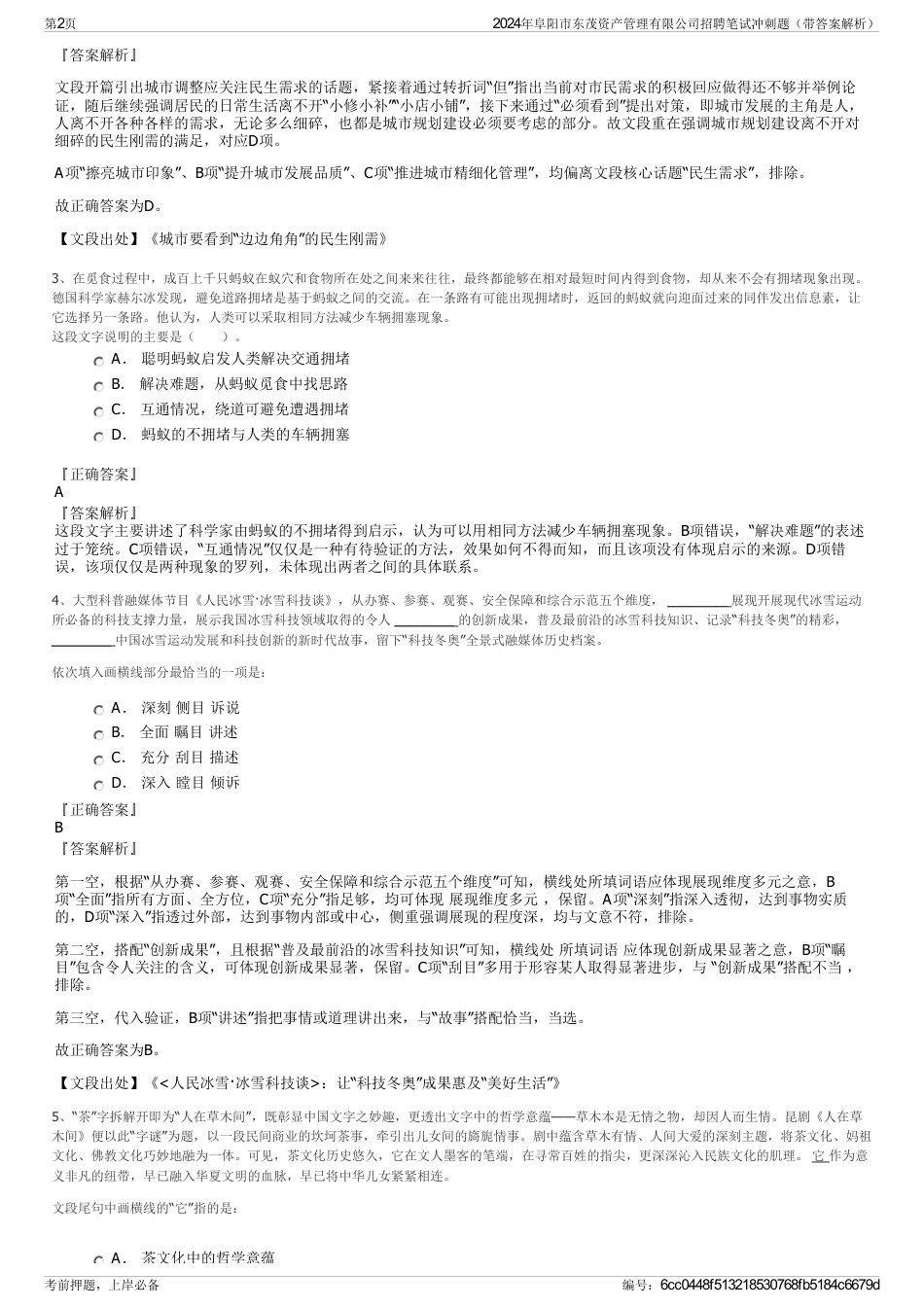 2024年阜阳市东茂资产管理有限公司招聘笔试冲刺题（带答案解析）_第2页