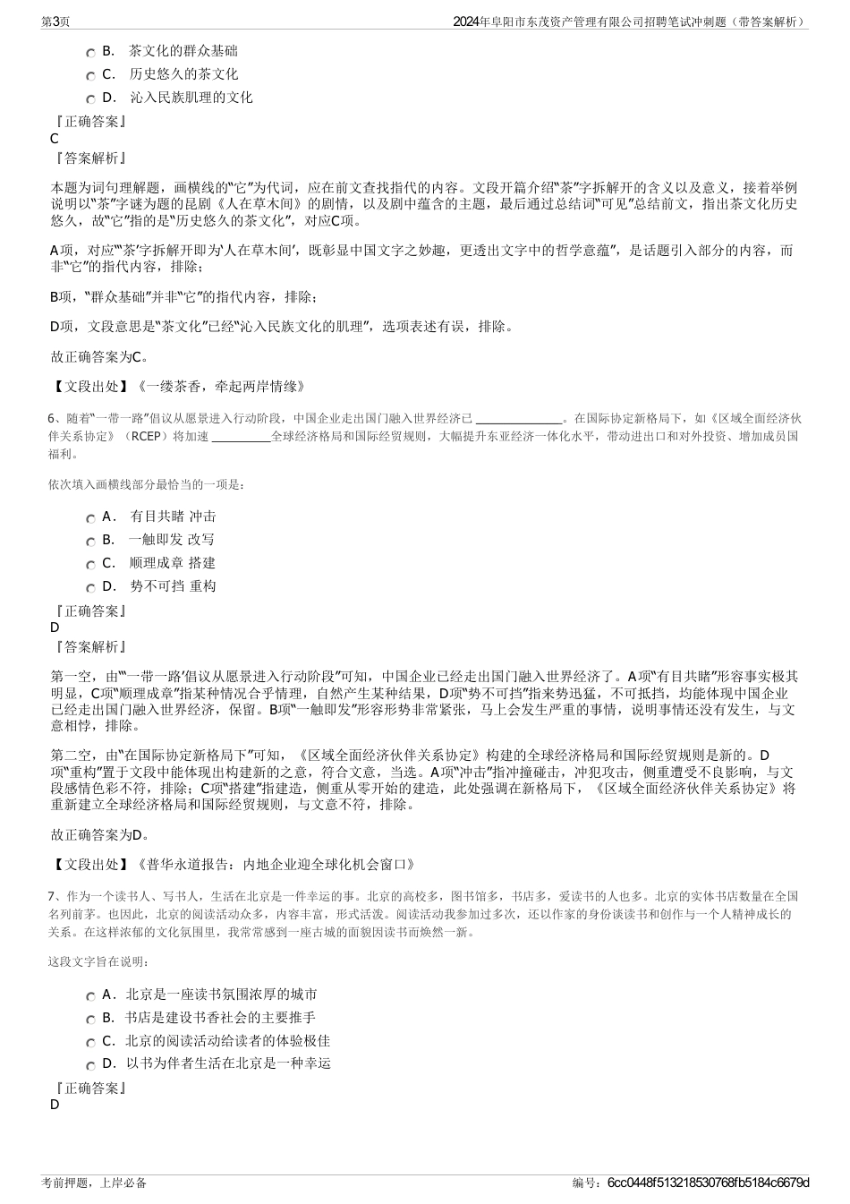 2024年阜阳市东茂资产管理有限公司招聘笔试冲刺题（带答案解析）_第3页