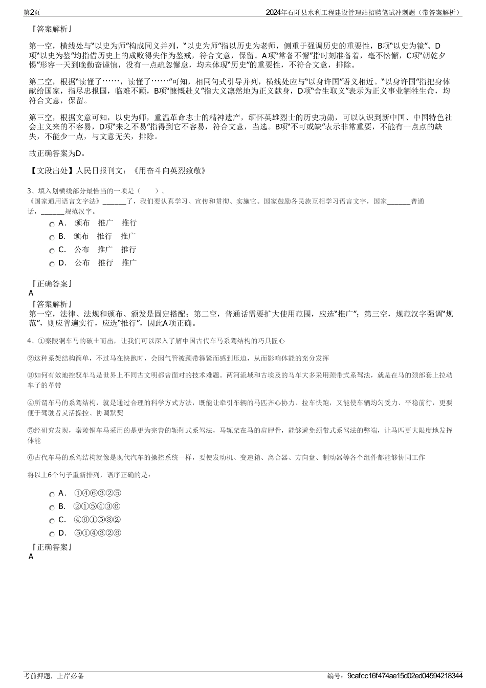 2024年石阡县水利工程建设管理站招聘笔试冲刺题（带答案解析）_第2页