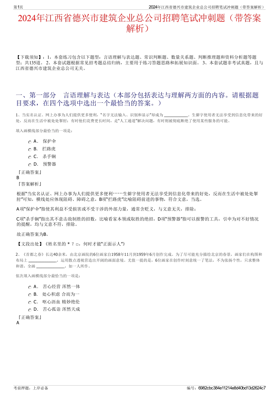 2024年江西省德兴市建筑企业总公司招聘笔试冲刺题（带答案解析）_第1页