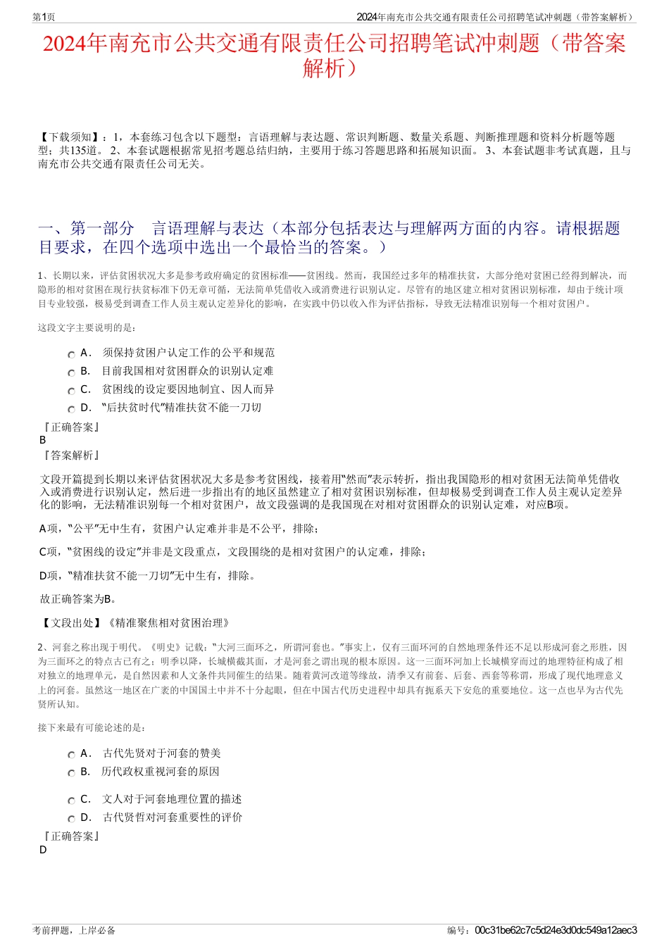 2024年南充市公共交通有限责任公司招聘笔试冲刺题（带答案解析）_第1页