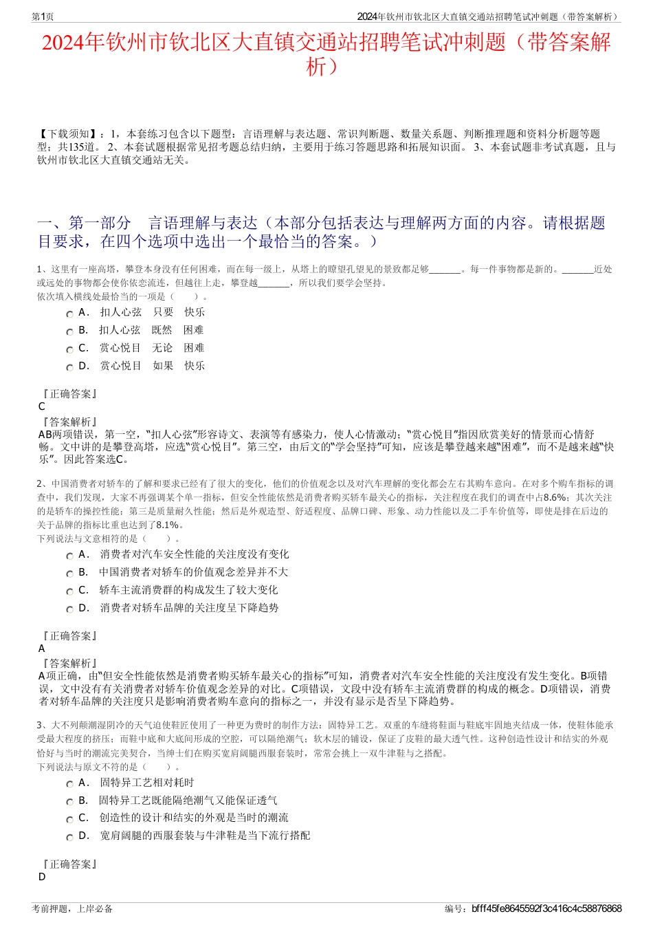 2024年钦州市钦北区大直镇交通站招聘笔试冲刺题（带答案解析）_第1页