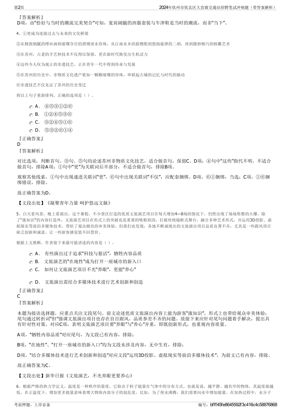2024年钦州市钦北区大直镇交通站招聘笔试冲刺题（带答案解析）_第2页