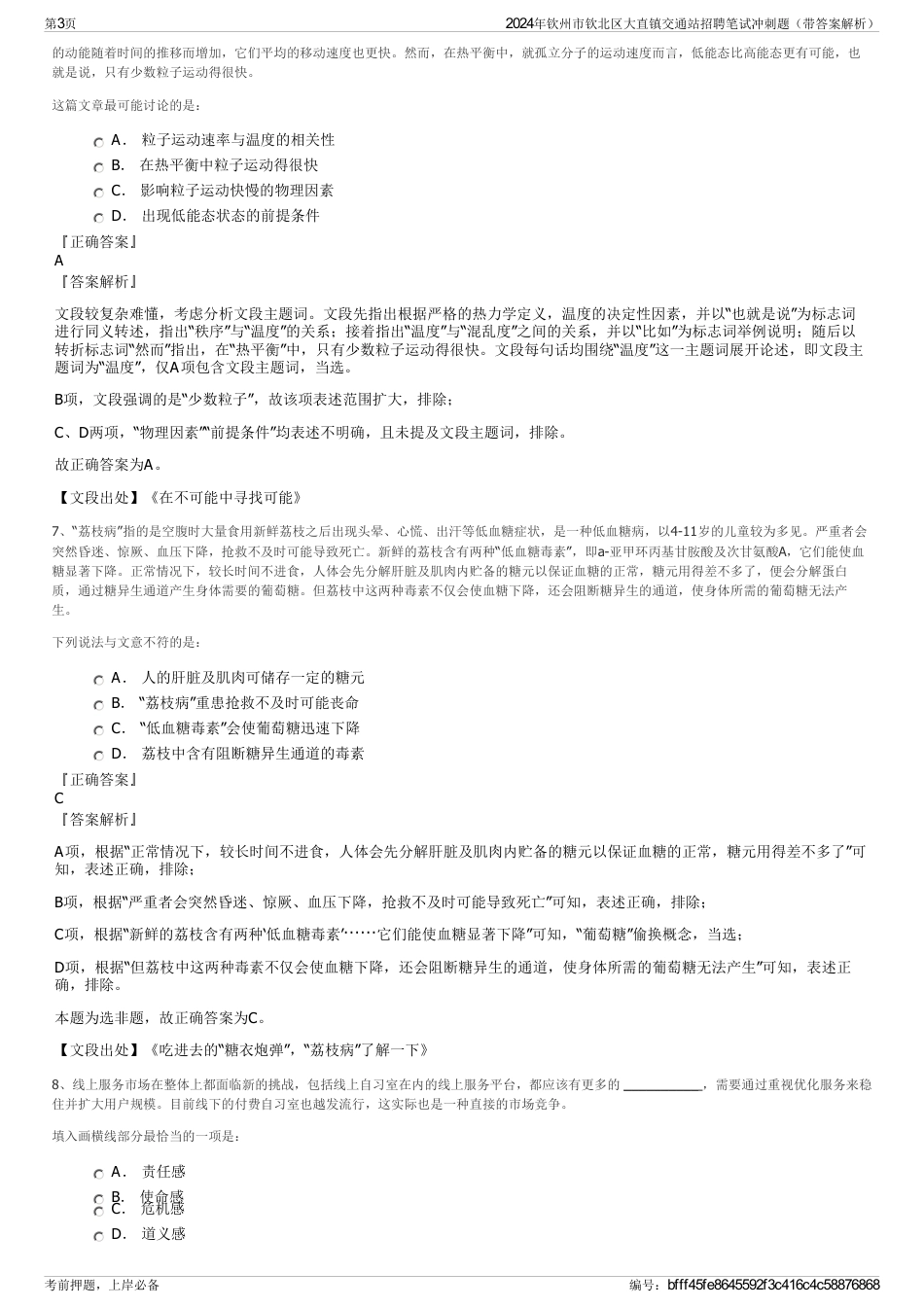 2024年钦州市钦北区大直镇交通站招聘笔试冲刺题（带答案解析）_第3页