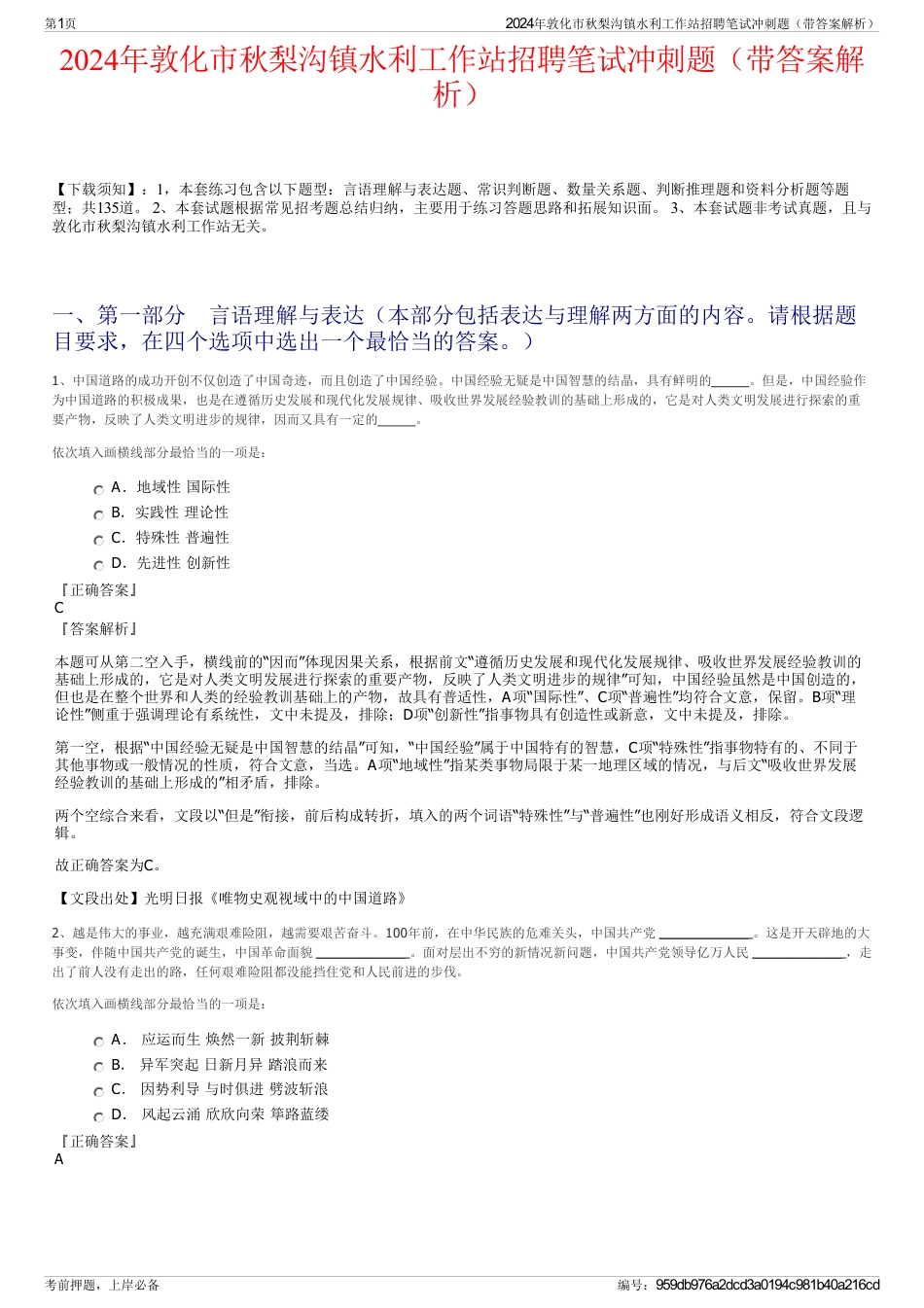 2024年敦化市秋梨沟镇水利工作站招聘笔试冲刺题（带答案解析）_第1页