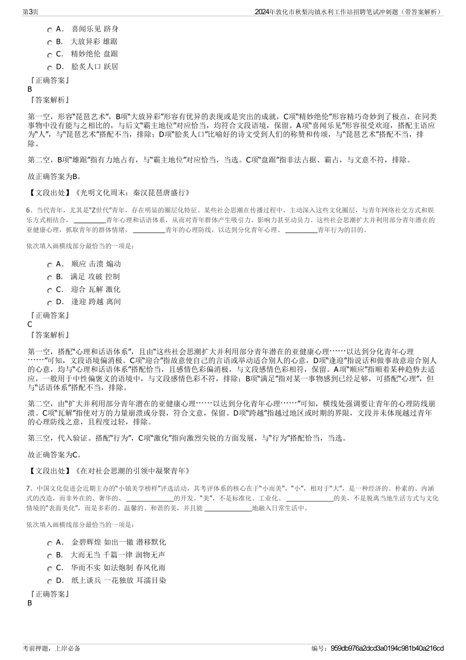 2024年敦化市秋梨沟镇水利工作站招聘笔试冲刺题（带答案解析）_第3页