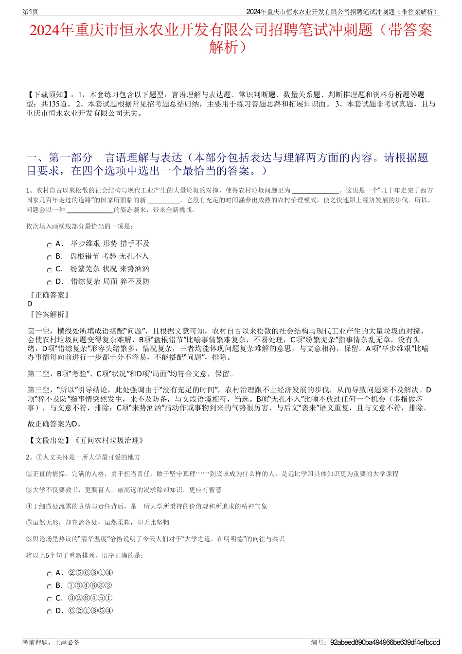 2024年重庆市恒永农业开发有限公司招聘笔试冲刺题（带答案解析）_第1页