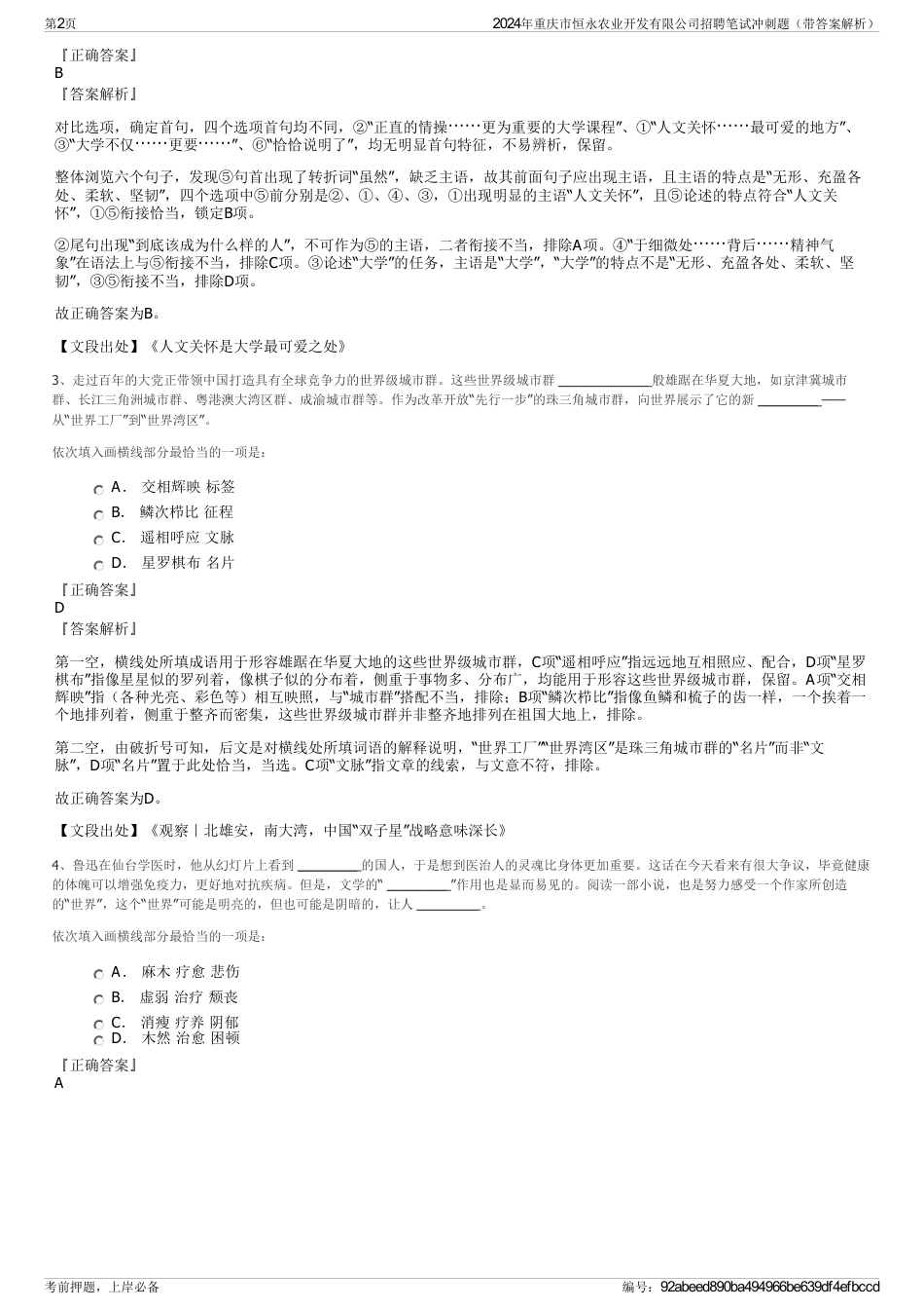 2024年重庆市恒永农业开发有限公司招聘笔试冲刺题（带答案解析）_第2页