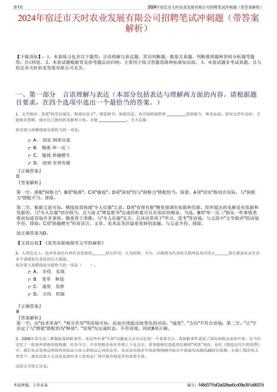 2024年宿迁市天时农业发展有限公司招聘笔试冲刺题（带答案解析）_第1页