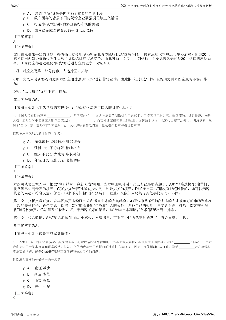 2024年宿迁市天时农业发展有限公司招聘笔试冲刺题（带答案解析）_第2页