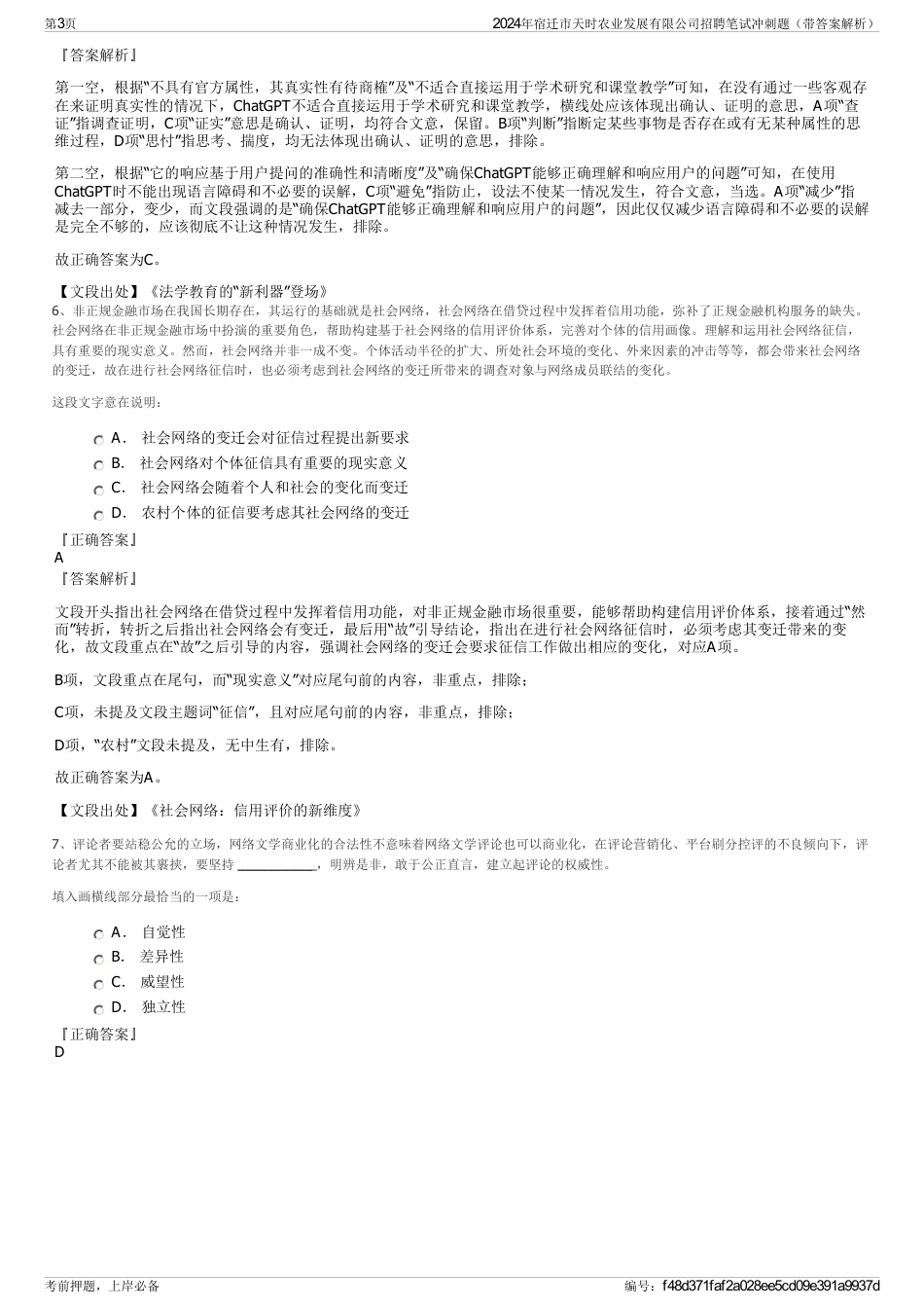 2024年宿迁市天时农业发展有限公司招聘笔试冲刺题（带答案解析）_第3页
