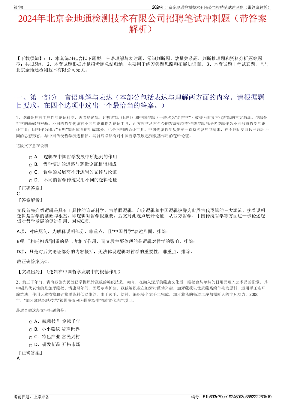 2024年北京金地通检测技术有限公司招聘笔试冲刺题（带答案解析）_第1页