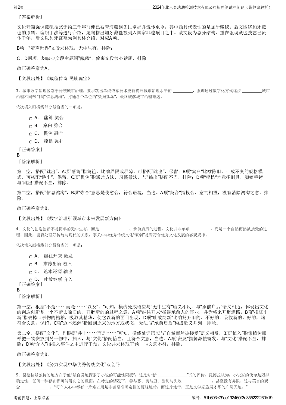 2024年北京金地通检测技术有限公司招聘笔试冲刺题（带答案解析）_第2页