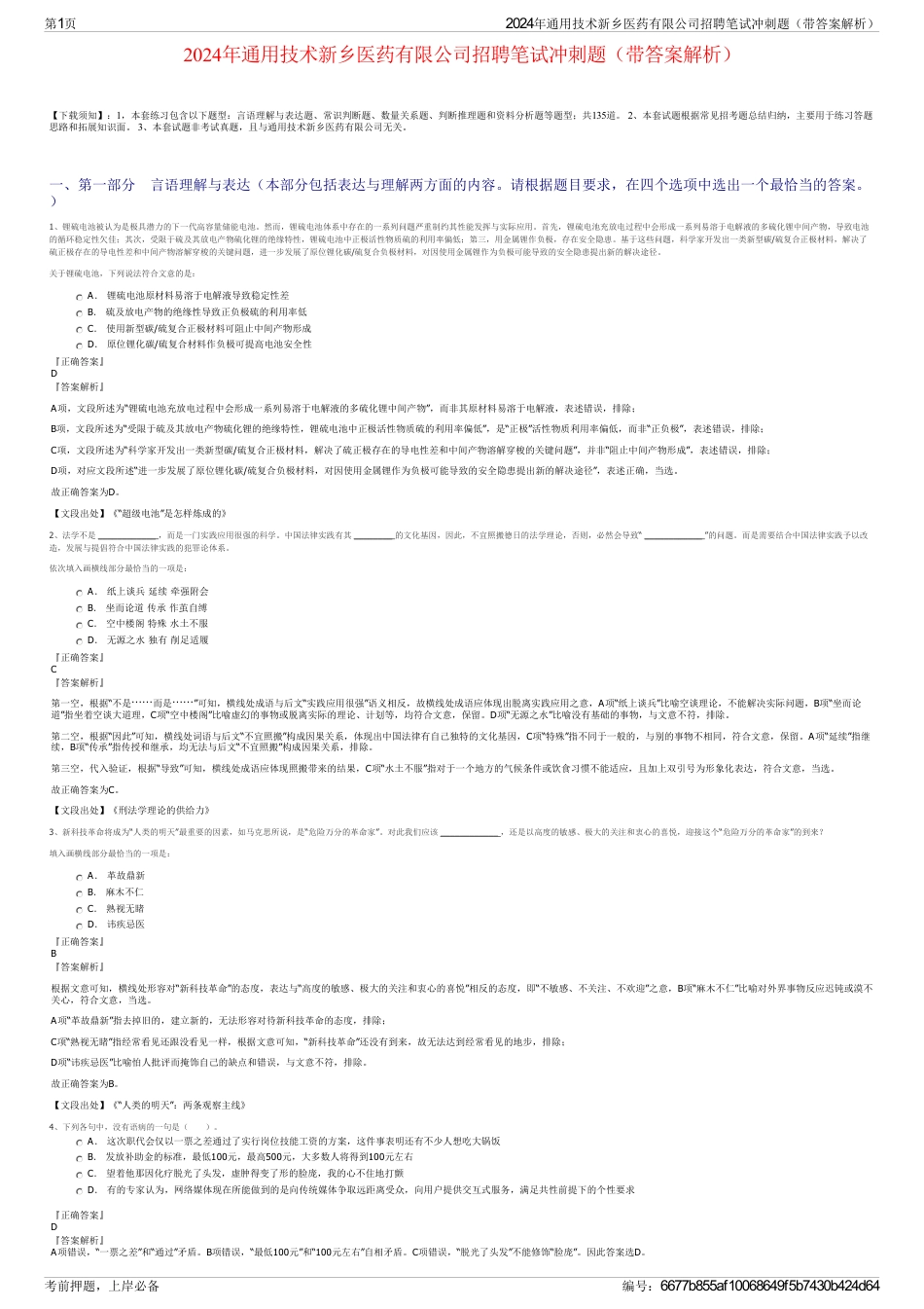 2024年通用技术新乡医药有限公司招聘笔试冲刺题（带答案解析）_第1页