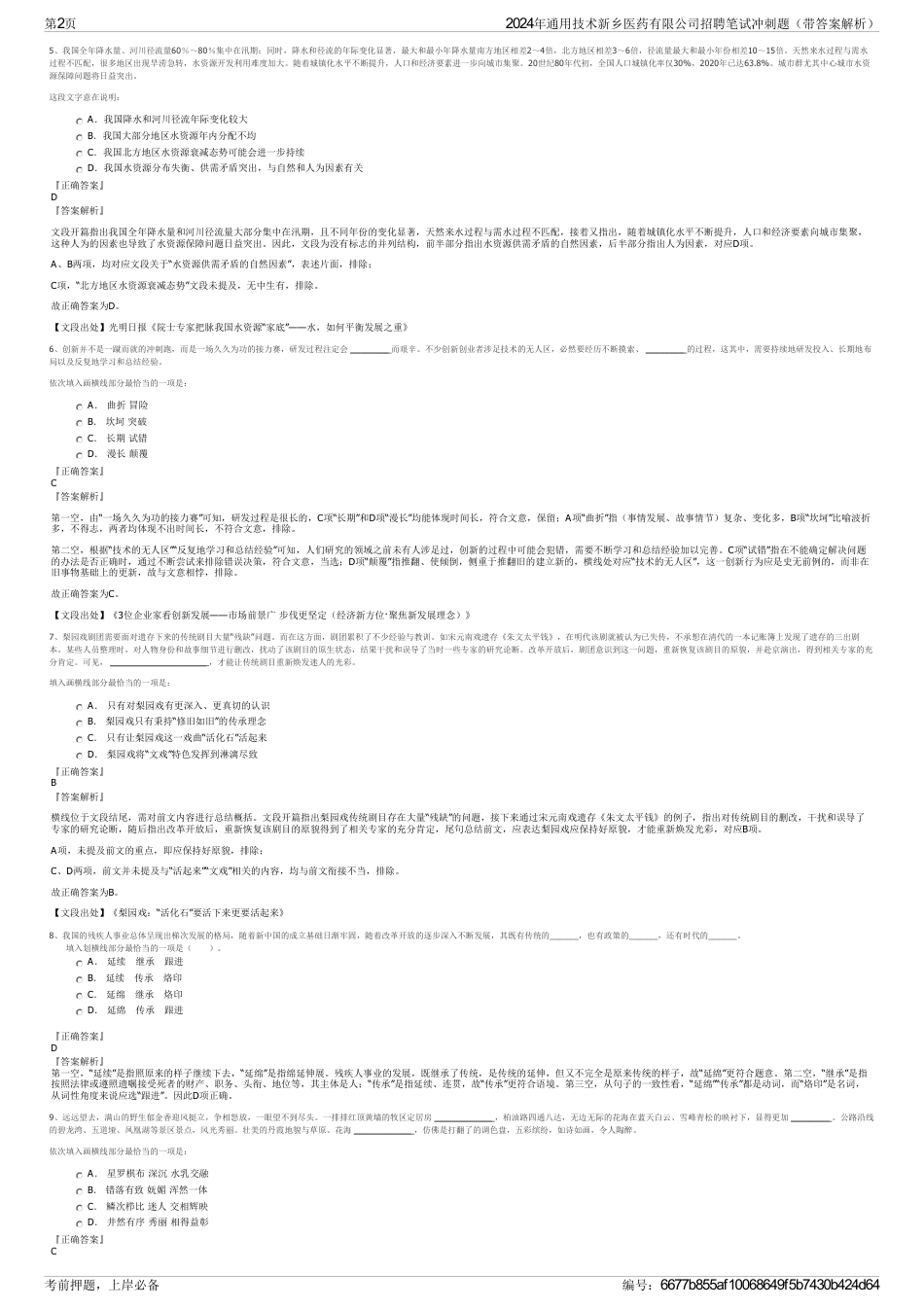 2024年通用技术新乡医药有限公司招聘笔试冲刺题（带答案解析）_第2页