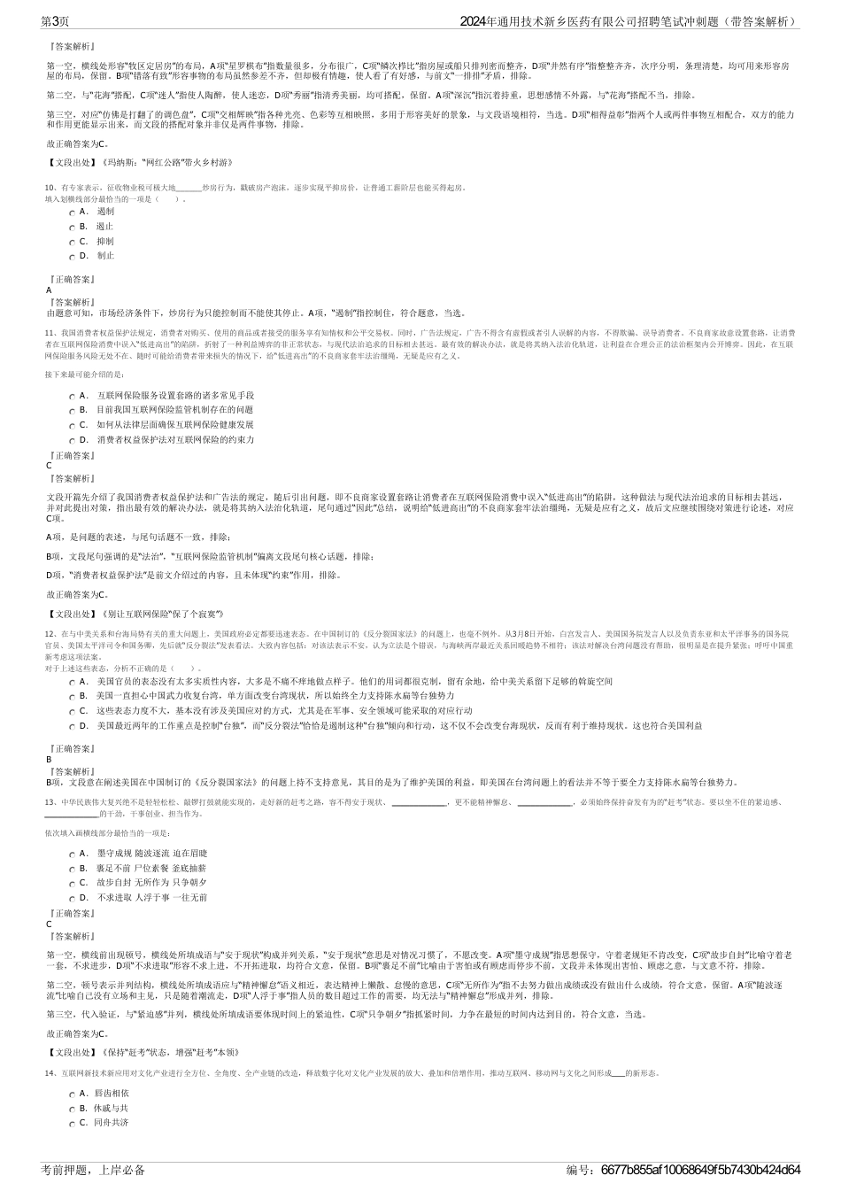 2024年通用技术新乡医药有限公司招聘笔试冲刺题（带答案解析）_第3页