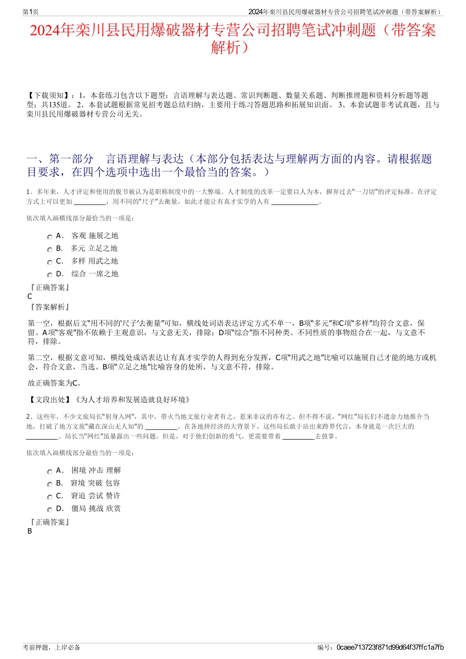 2024年栾川县民用爆破器材专营公司招聘笔试冲刺题（带答案解析）_第1页