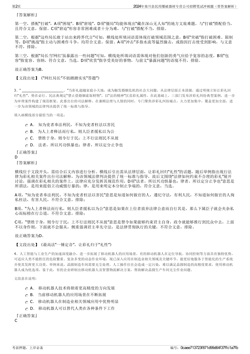 2024年栾川县民用爆破器材专营公司招聘笔试冲刺题（带答案解析）_第2页