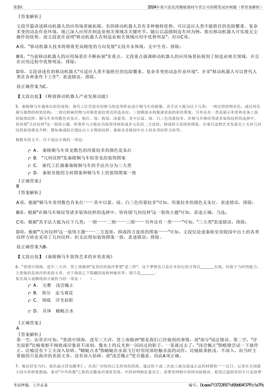 2024年栾川县民用爆破器材专营公司招聘笔试冲刺题（带答案解析）_第3页