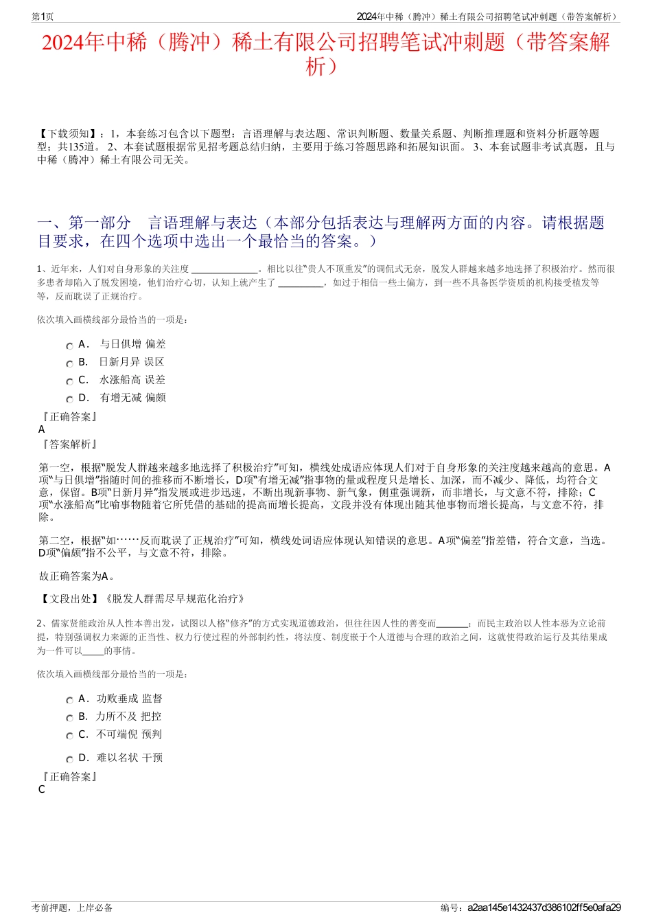 2024年中稀（腾冲）稀土有限公司招聘笔试冲刺题（带答案解析）_第1页