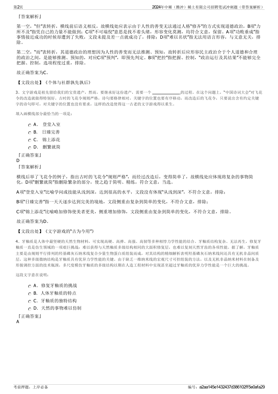 2024年中稀（腾冲）稀土有限公司招聘笔试冲刺题（带答案解析）_第2页