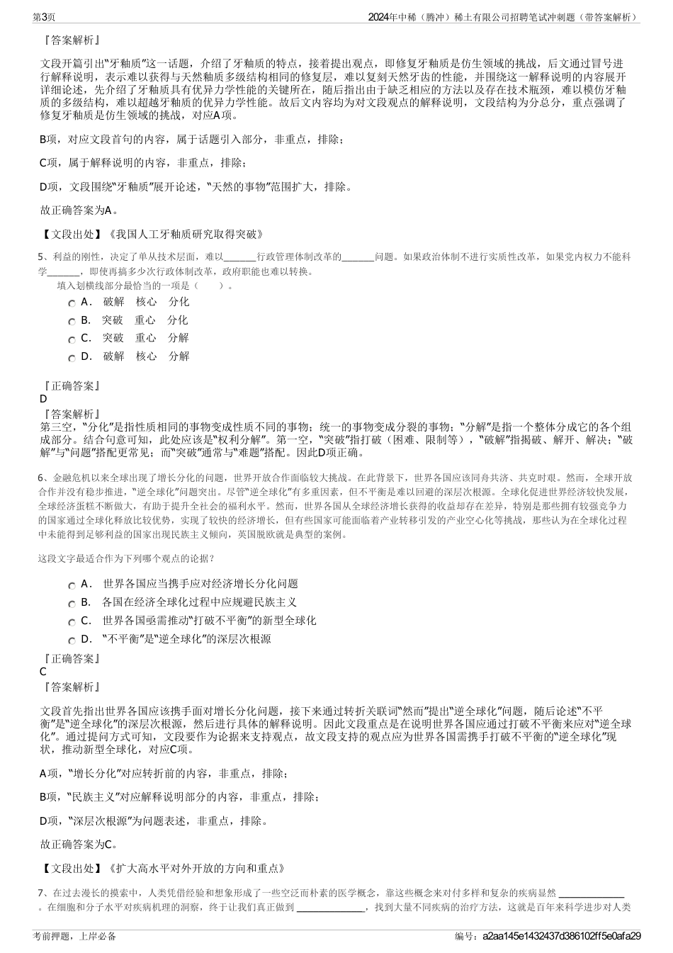 2024年中稀（腾冲）稀土有限公司招聘笔试冲刺题（带答案解析）_第3页
