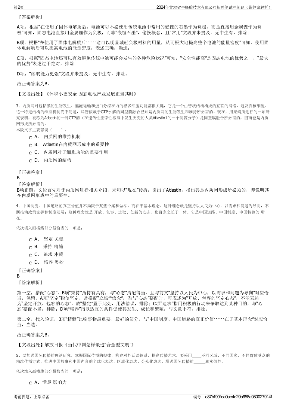 2024年甘肃省牛胚胎技术有限公司招聘笔试冲刺题（带答案解析）_第2页