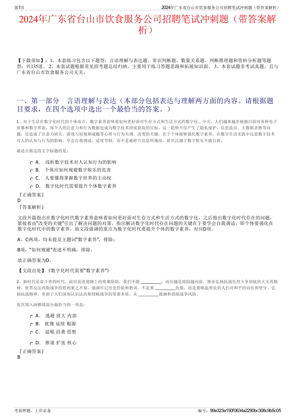 2024年广东省台山市饮食服务公司招聘笔试冲刺题（带答案解析）_第1页