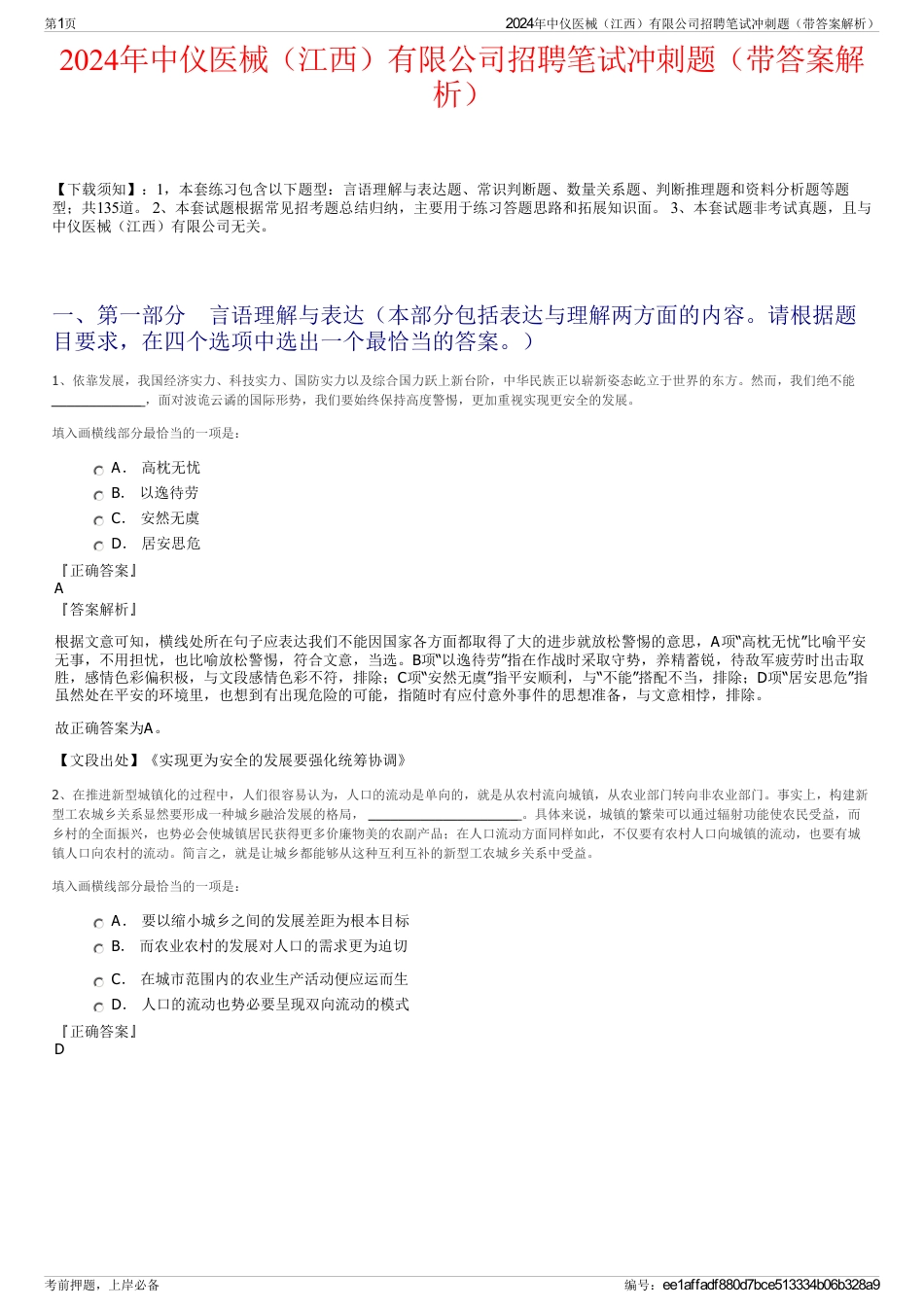 2024年中仪医械（江西）有限公司招聘笔试冲刺题（带答案解析）_第1页