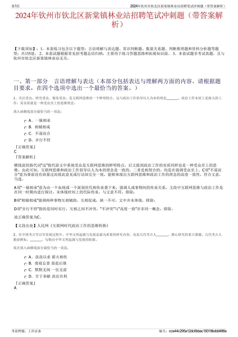 2024年钦州市钦北区新棠镇林业站招聘笔试冲刺题（带答案解析）_第1页