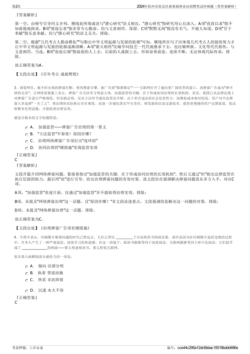 2024年钦州市钦北区新棠镇林业站招聘笔试冲刺题（带答案解析）_第2页