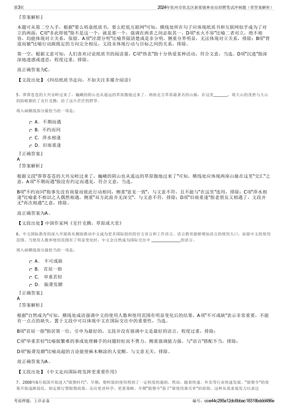 2024年钦州市钦北区新棠镇林业站招聘笔试冲刺题（带答案解析）_第3页