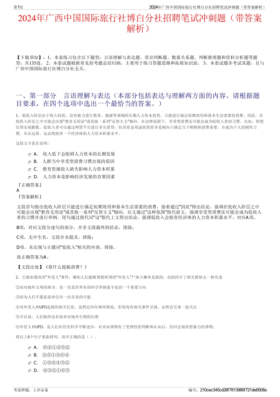 2024年广西中国国际旅行社博白分社招聘笔试冲刺题（带答案解析）_第1页