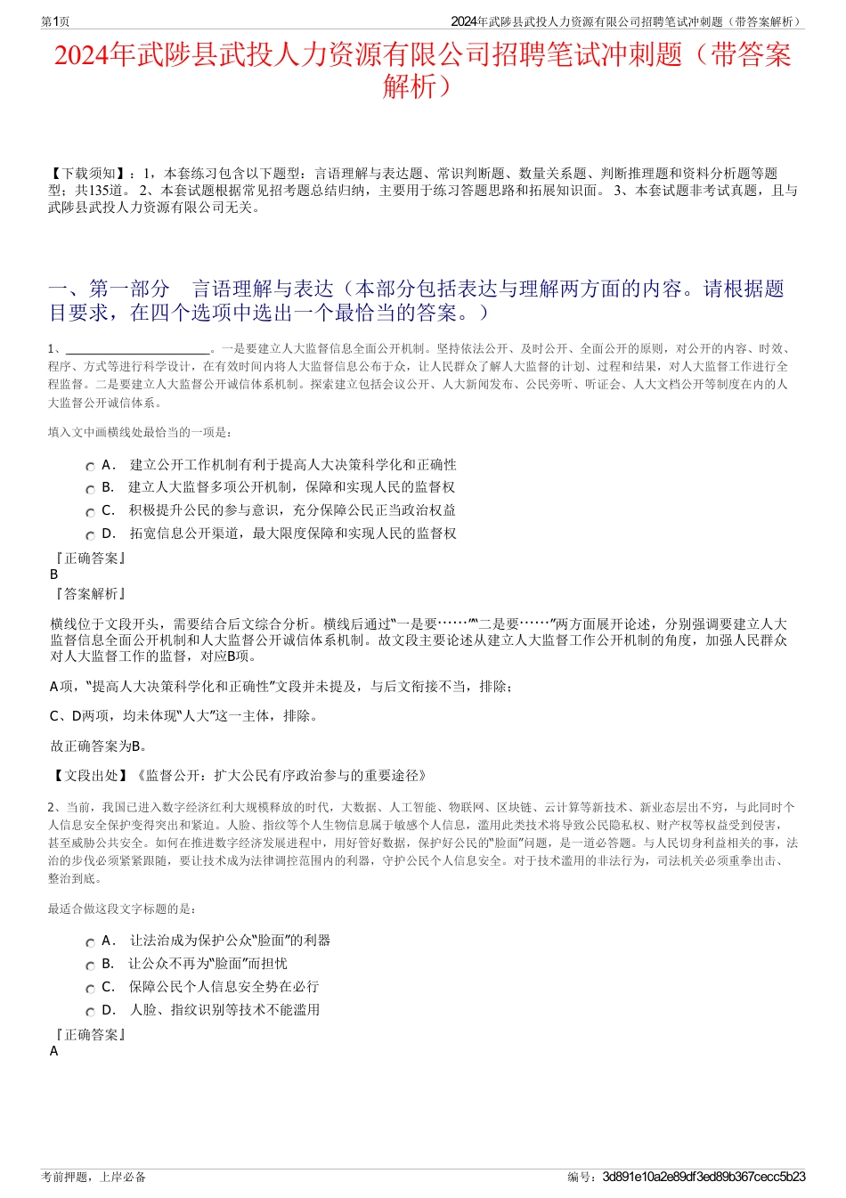 2024年武陟县武投人力资源有限公司招聘笔试冲刺题（带答案解析）_第1页