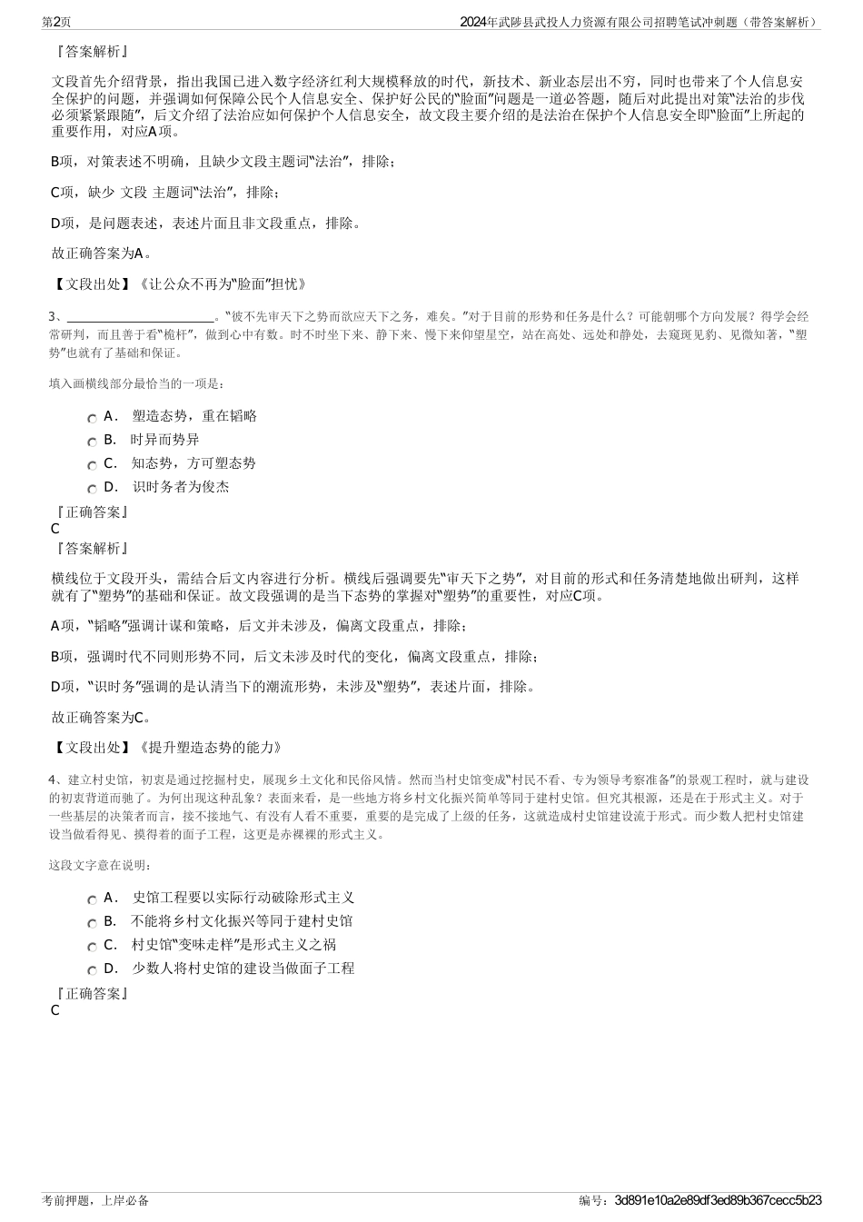 2024年武陟县武投人力资源有限公司招聘笔试冲刺题（带答案解析）_第2页